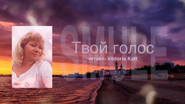 Лирика. Твой голос . Viktoria Katt смотреть онлайн