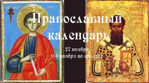 Православный календарь воскресенье 27 ноября (14 ноября по ст. ст.) 2022 год