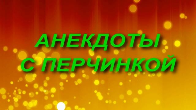Сборник анекдотов № 93.