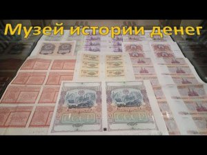 Музей истории денег