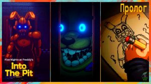 НОВЫЙ кошмарный ФНАФ, Пролог ➣ FNAF Into The Pit