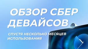 Sberbox и SberPortal – обзор девайсов спустя несколько месяцев использования