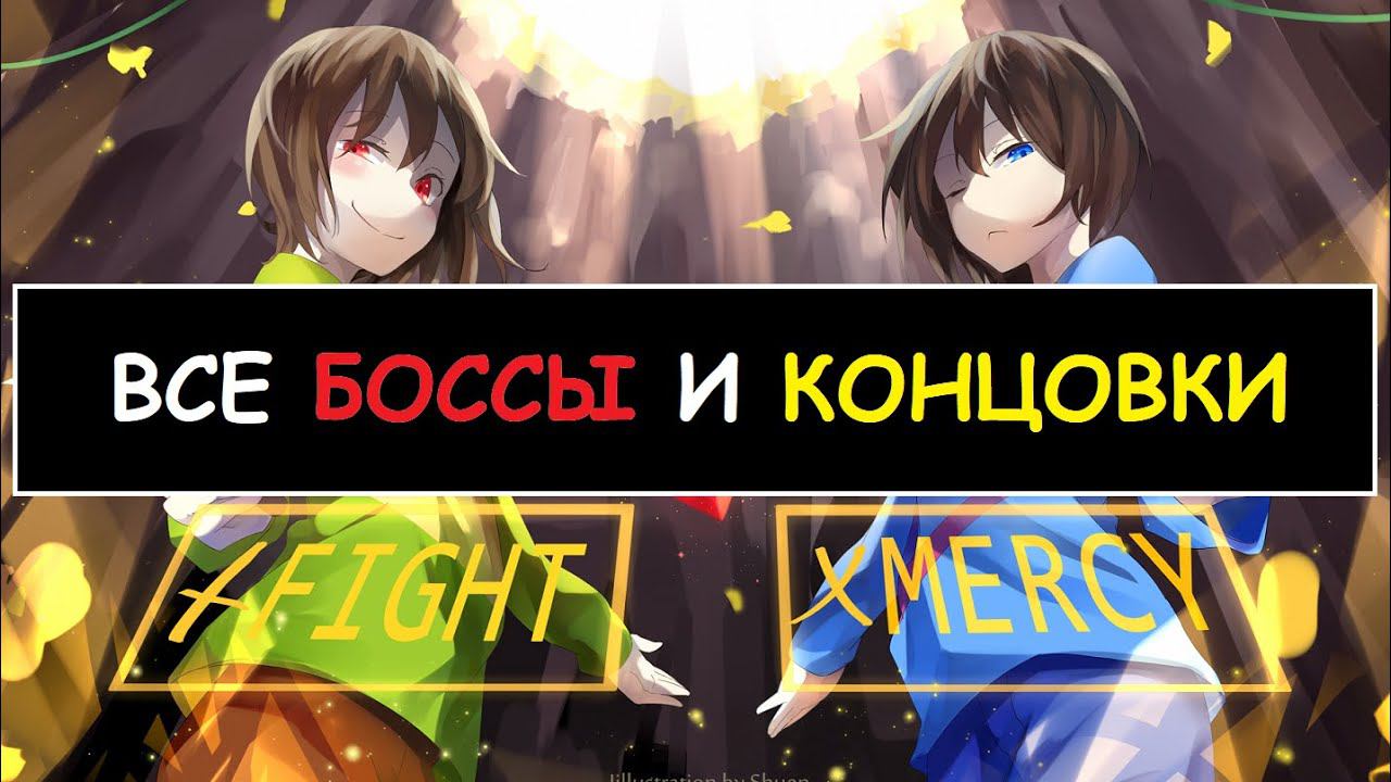 ВСЕ БОССЫ И КОНЦОВКИ НА РУССКОМ ► Undertale [NO COMMENTS] [2K] [RUS] смотреть онлайн