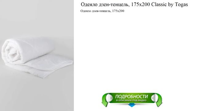 Одеяло дзен-тенцель, 175х200 Classic by Togas новые материалы смотреть онлайн