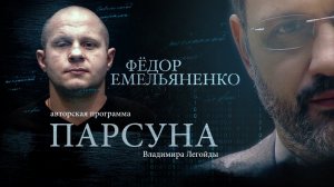 ПАРСУНА. ФЁДОР ЕМЕЛЬЯНЕНКО