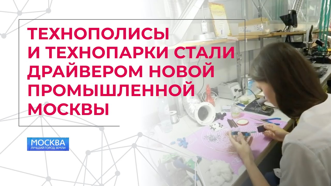 Технополисы и технопарки стали драйвером новой промышленной Москвы