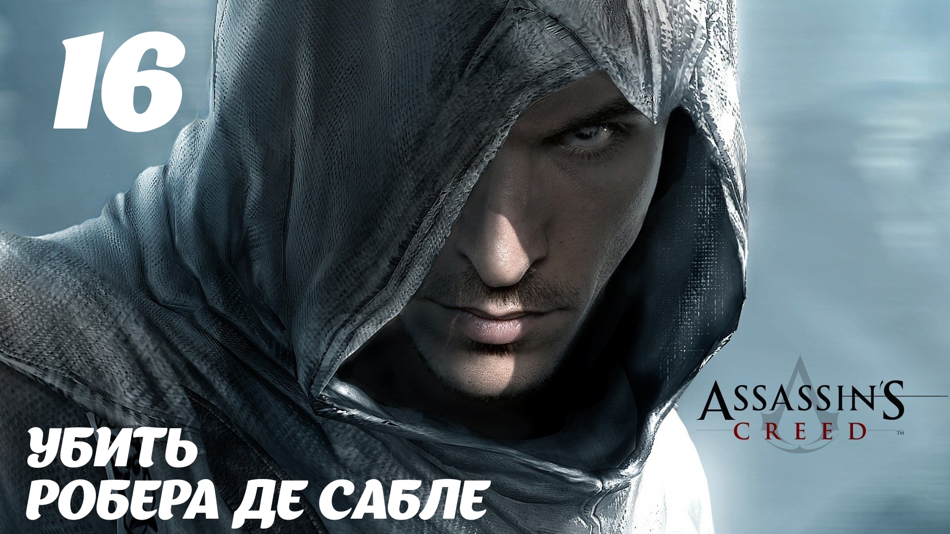 Assassin's Creed HD Убить Робера де Сабле