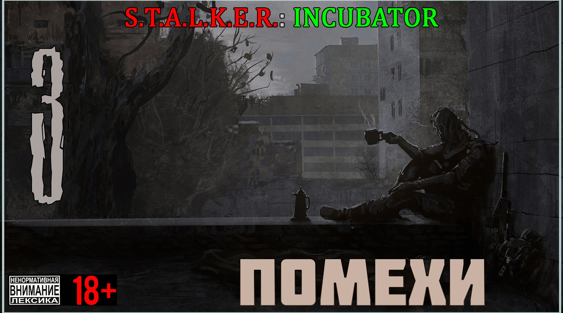Инкубатор - Мод на Stalker Call of Pripyat #3 Помехи и Конвой