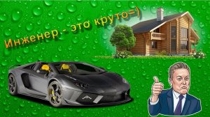 Успешный инженер. Фантастика или реальность?