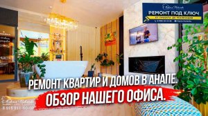 Ремонт квартир и домов в Анапе. Обзор нашего офиса.