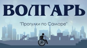 ПРОГУЛКИ по САМАРЕ.  Микрорайон Волгарь
