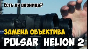 Замена объектива Helion