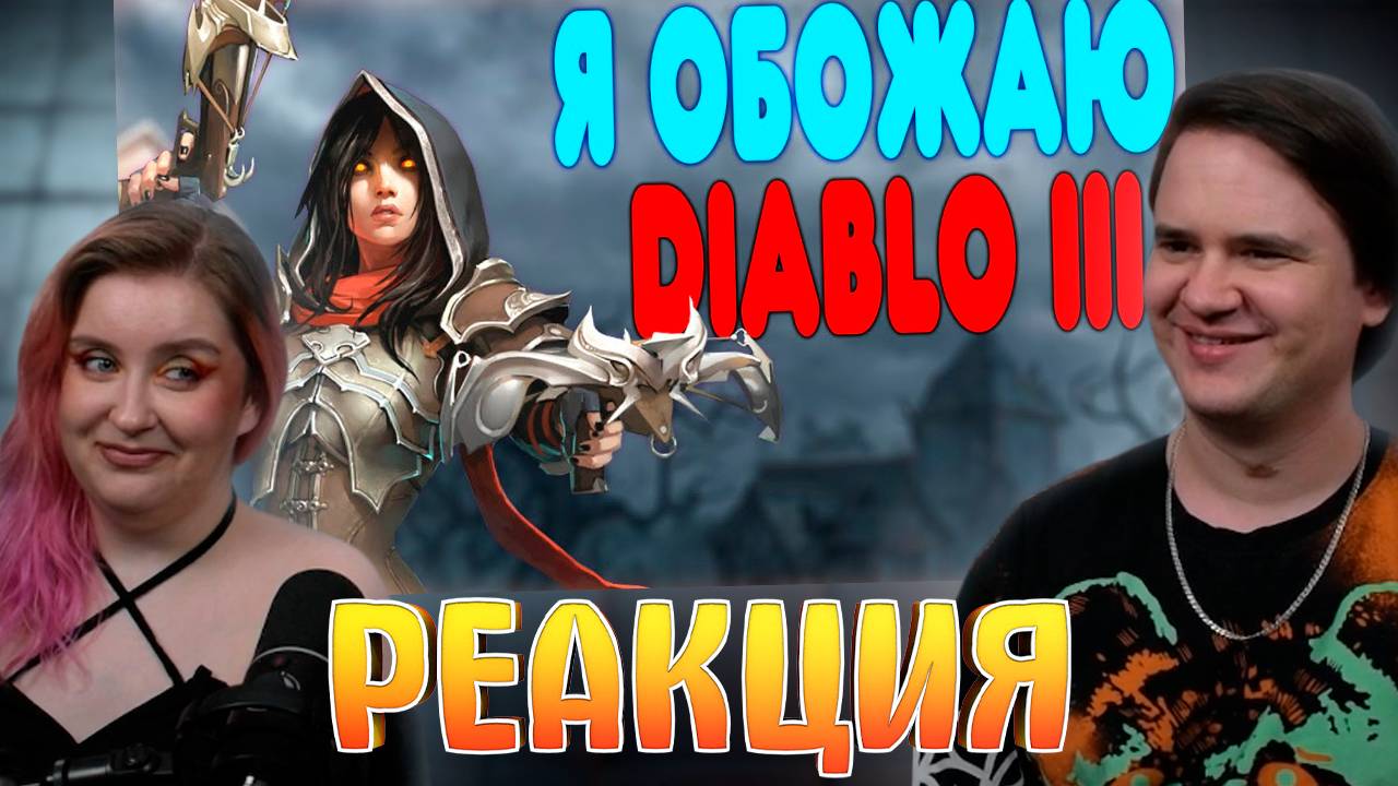 Реакция на [2] БАЛДЕЖНОЕ ПРОХОЖДЕНИЕ Diablo 3