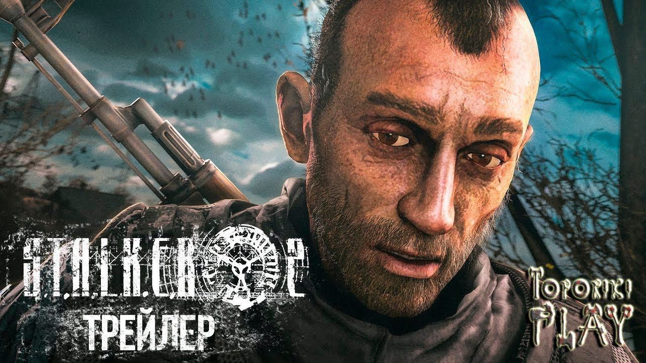 S.T.A.L.K.E.R  2 Трейлер