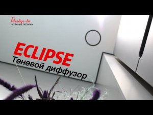 Теневой диффузор ECLIPS для натяжного потолка