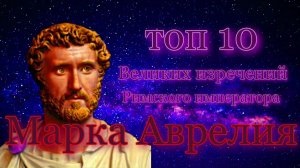 ТОП 10 изречений Марка Аврелия