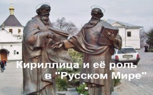 Кириллица и её роль в "Русском мире".mp4