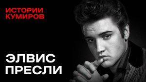 ЭЛВИС ПРЕСЛИ: Удалось ли ему инсценировать смерть? / Истории кумиров / МИНАЕВ