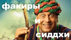 Факиры и сиддхи