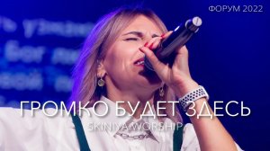 Анастасия Харитонова "Громко будет здесь"