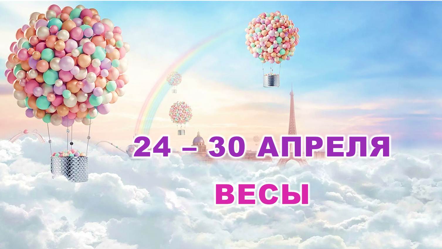 ♎ ВЕСЫ. ? С 24 по 30 АПРЕЛЯ 2023 г. ? Таро-прогноз ?