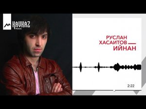 Руслан Хасаитов - Ийнан | KAVKAZ MUSIC