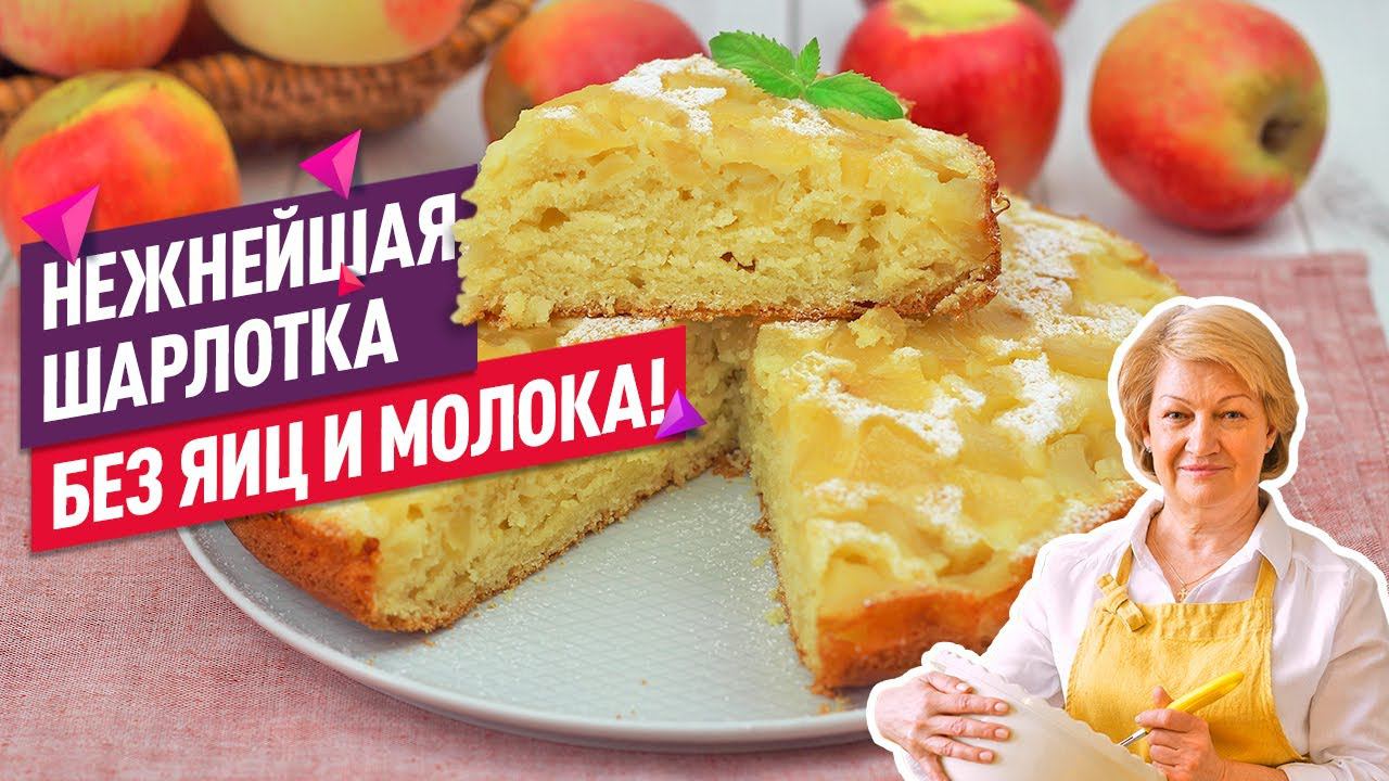 Постная шарлотка с яблоками без яиц