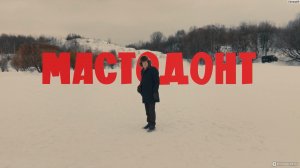 Мастодонт - Русский трейлер (HD)