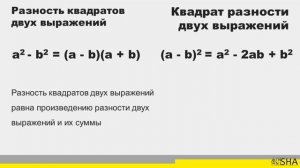 Формулы сокращенного умножения ? Как решать?
