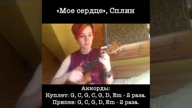 Укулеле за неделю. Учим песни! День 3. «Мое сердце», Сплин. смотреть онлайн