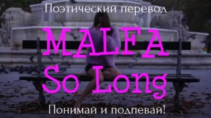 MALFA - SO LONG (ПОЭТИЧЕСКИЙ ПЕРЕВОД песни на русский язык)