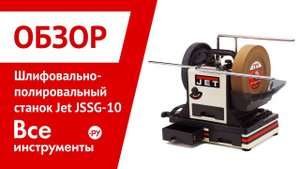 Шлифовально-полировальный станок JET JSSG-10