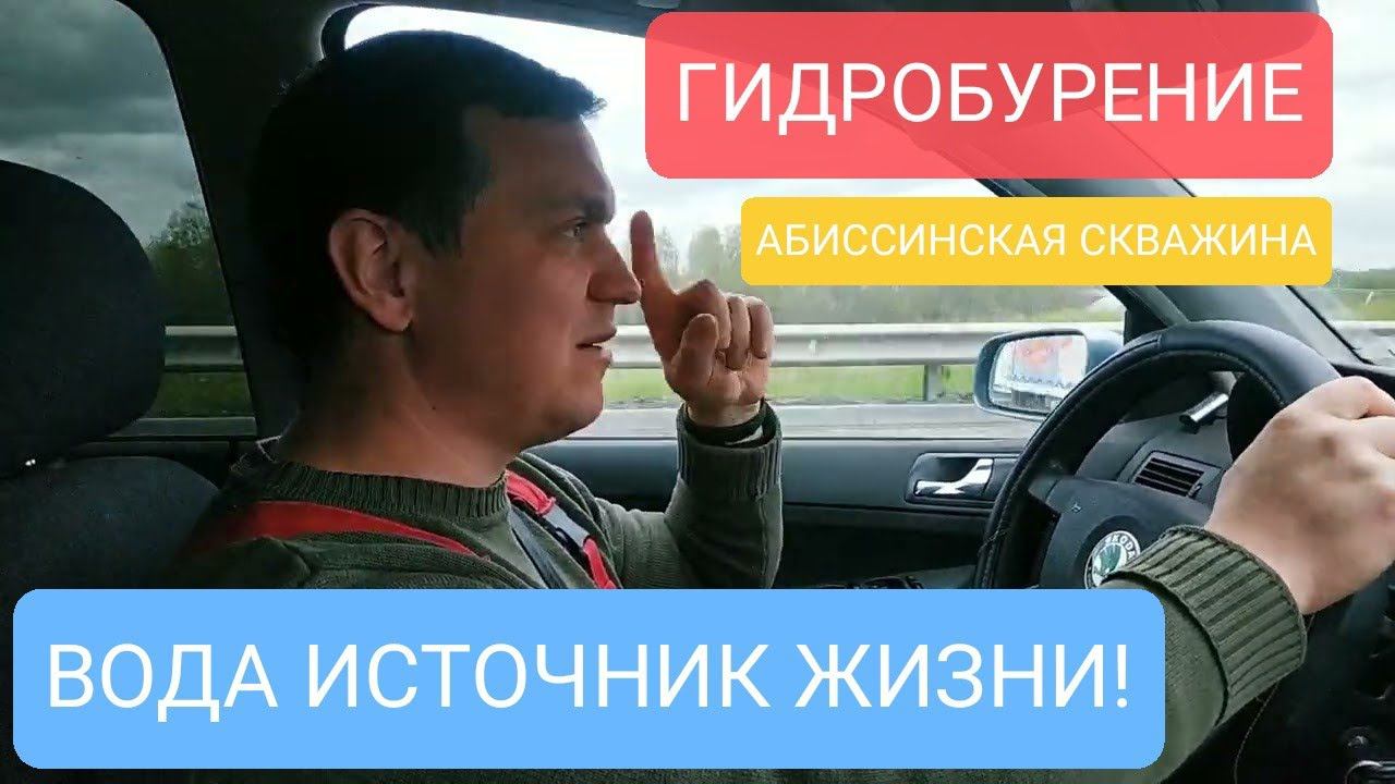 СКВАЖИНА АБИССИНКА.ГИДРОБУРЕНИЕ.ВОДОСНАБЖЕНИЕ ВАШЕГО УЧАСТКА ЗА 2 ЧАСА!#абиссинскаяскважина#бурение