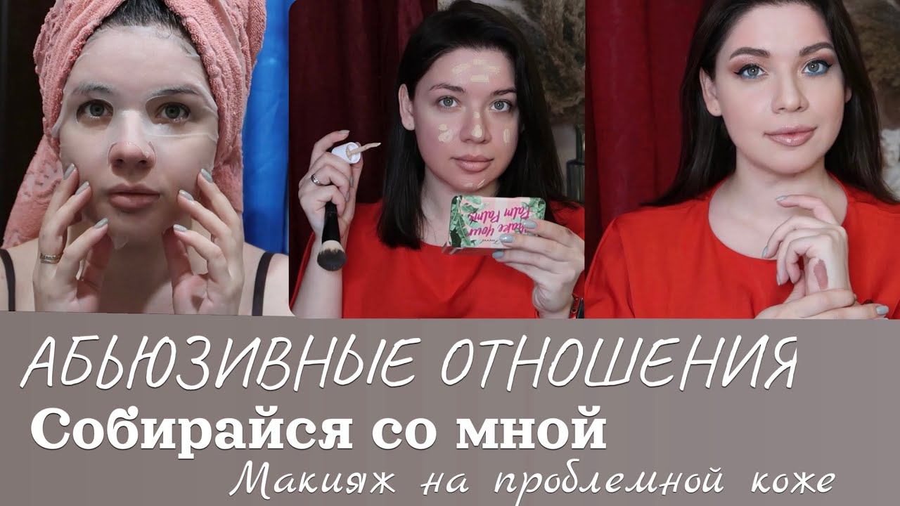 АБЬЮЗИВНЫЕ ОТНОШЕНИЯ / СОБИРАЙСЯ СО МНОЙ / КРАШУСЬ И БОЛТАЮ / БЛИНОВСКАЯ  СОБЧАК