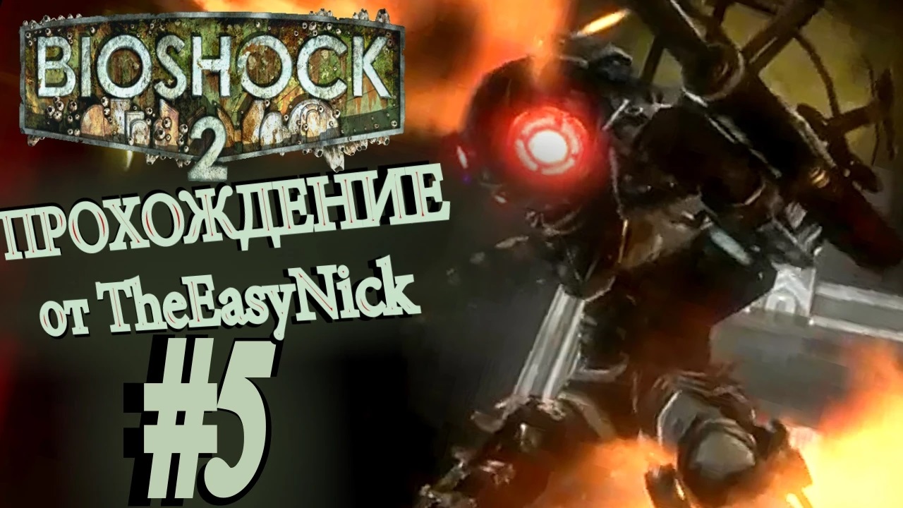 BIOSHOCK 2. Прохождение. #5. Настырная старшая сестра.