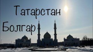 Болгар. Татарстан.