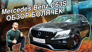 Mercedes Benz W205 C63S ОБЗОР БОЛЯЧЕК | Автошпион sores problems overview