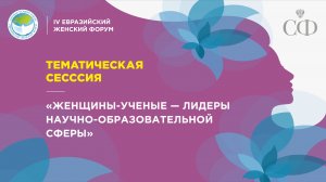 Тематическая сессия «Женщины-учёные – лидеры научно-образовательной сферы»