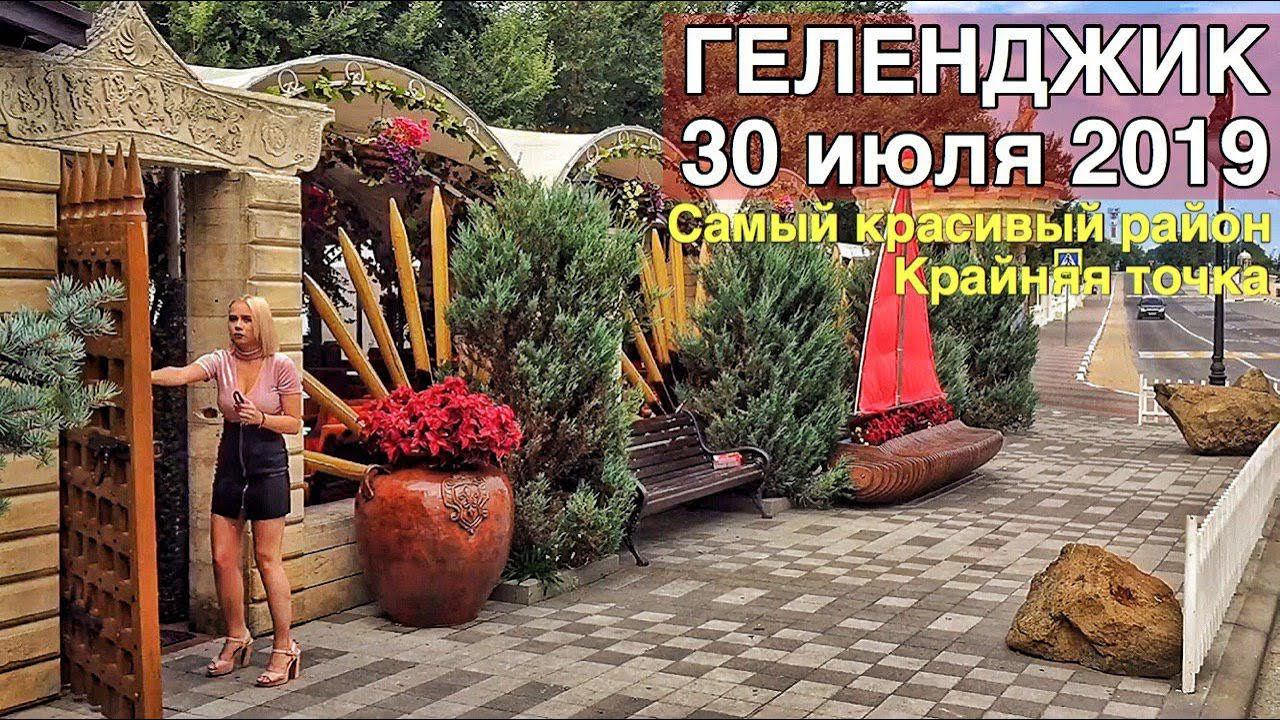 Геленжик сегодня 30 июля 2019 Самая левая точка #безкомментариев Береговая линия Геленджика #01