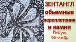 Зентангл Объёмные переплетения и камни