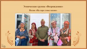 Этническая группа «Возрождение».  Песня «На горе стоял казак»
