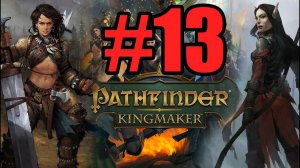 Pathfinder Kingmaker Прохождение ч13 - (13.07.22) ночная вкуснятина