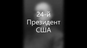 Все президенты Соединенных Штатов Америки 1789- 2021