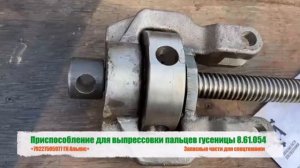 Приспособление для выпрессовки пальцев гусеницы 8.61.054