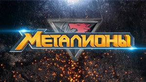 Металионы, 2 сезон, 37 серия 