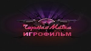 Игрофильм. Чёрная Метка.