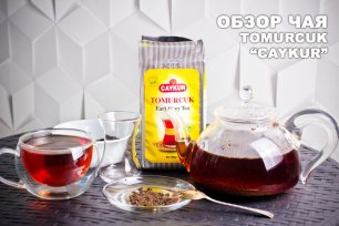 Обзор турецкого чая с бергамотом Tomurcuk от фирмы "Caykur"