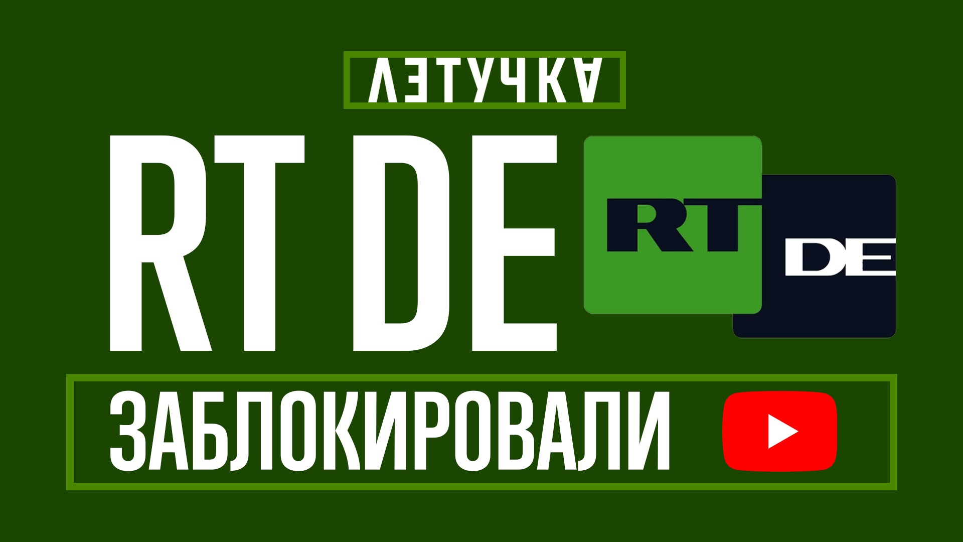 Youtube удалил RT DE.  Референдумы и стрельба в Беларуси. 29 сентября | «Летучка»