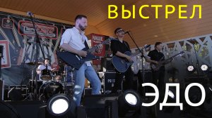 Эдо — «Выстрел» (Live in VLG 2022 ПереДВИЖ)