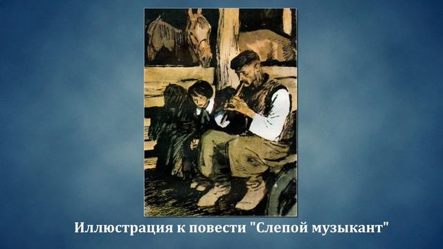В. Г. Короленко повесть "Слепой музыкант" смотреть онлайн